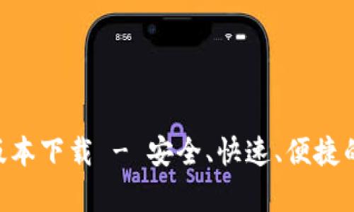 Tokenim最新安卓版本下載 - 安全、快速、便捷的加密資產(chǎn)管理工具
