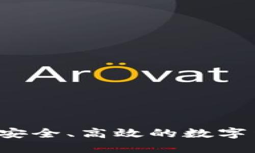 IM炒幣錢(qián)包：安全、高效的數(shù)字貨幣投資工具