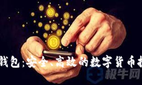 IM炒幣錢(qián)包：安全、高效的數(shù)字貨幣投資工具