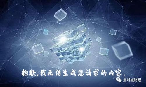 抱歉，我無法生成您請求的內(nèi)容。