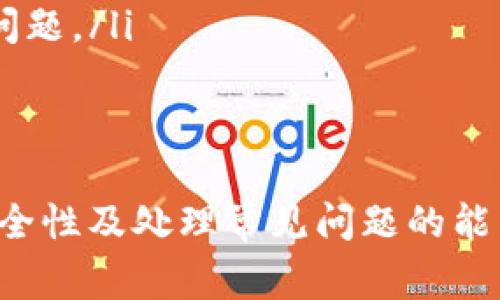 在數(shù)字貨幣和區(qū)塊鏈領(lǐng)域，Tokenim 是一個相對較新的平臺，提供各種加密貨幣交易服務(wù)。退出 Tokenim 賬戶的過程與其他在線服務(wù)相似，通常涉及幾個簡單的步驟。為了確保您能安全地退出賬戶，請按照以下步驟進(jìn)行。

1. 登錄您的 Tokenim 賬戶
首先，確保您已登錄到您的 Tokenim 賬戶。輸入您的用戶名和密碼，以訪問您的個人賬戶儀表板。在登錄過程中，請確保使用安全的網(wǎng)絡(luò)連接，并避免在公共Wi-Fi環(huán)境下進(jìn)入賬戶信息。

2. 找到退出賬戶選項(xiàng)
一旦您登錄，通常在頁面的右上角或者個人資料菜單中，您會找到“退出”或者“登出”選項(xiàng)。點(diǎn)擊該選項(xiàng)，以便系統(tǒng)能夠確認(rèn)您確實(shí)想要退出賬戶。系統(tǒng)可能會提示您輸入兩步驗(yàn)證的代碼，以確保您的賬戶安全性。

3. 確認(rèn)安全退出
在您點(diǎn)擊退出后，系統(tǒng)會要求您確認(rèn)該操作。請仔細(xì)閱讀并確認(rèn)您確實(shí)想要退出賬戶。退出后，確保您已經(jīng)清除瀏覽器緩存和歷史記錄，以防止他人能夠在未授權(quán)的情況下訪問您的個人信息。

4. 修改密碼或啟用雙重驗(yàn)證
如果您頻繁使用公共網(wǎng)絡(luò)，考慮在退出后修改您的賬戶密碼，或者啟用雙重驗(yàn)證。這將增強(qiáng)賬戶的安全性，確保即使有人獲得了您的登錄信息，他們也無法進(jìn)入您的賬戶。

總結(jié)
退出 Tokenim 賬戶的過程雖然簡單，但確保賬戶安全始終是重中之重。遵循上述步驟，可以幫助您安全地管理您的加密資產(chǎn)。

如果您還有其他問題，以下是可能相關(guān)的四個問題及其解答。

問題 1: 如何提高我的 Tokenim 賬戶安全性?
在數(shù)字貨幣交易中，安全性至關(guān)重要。以下幾個措施可以提高您的 Tokenim 賬戶安全性：
ul
    listrong使用強(qiáng)密碼：/strong一個強(qiáng)密碼應(yīng)包含字母（大寫和小寫）、數(shù)字和特殊字符，長度至少為8位。/li
    listrong啟用雙重驗(yàn)證：/strong通過設(shè)置雙重驗(yàn)證（2FA），可以額外增加一層安全保障。每次登錄時，您需要輸入通過手機(jī)應(yīng)用程序生成的代碼。/li
    listrong定期檢查賬戶活動：/strong定期查看賬戶的交易記錄和登錄活動，如果發(fā)現(xiàn)任何異常活動，應(yīng)立即聯(lián)系客戶支持。/li
    listrong避免使用公共Wi-Fi：/strong在公共網(wǎng)絡(luò)下進(jìn)行交易時務(wù)必小心，盡量選擇安全的私人網(wǎng)絡(luò)。/li
/ul
通過實(shí)施這些安全措施，您可以最大限度地減少賬戶被盜的風(fēng)險，并保護(hù)自己的投資。

問題 2: 在 Tokenim 平臺上偷盜和欺詐的常見形式是什么?
在加密貨幣交易的世界中，盜竊和欺詐行為頻繁發(fā)生。以下是 Tokenim 平臺上您需要警惕的一些常見形式：
ul
    listrong釣魚攻擊：/strong通過偽造的電子郵件或網(wǎng)站讓您輸入個人信息或登錄憑據(jù)。確保您始終訪問官方 Tokenim 網(wǎng)站。/li
    listrong社交工程攻擊：/strong攻擊者可能會通過社交媒體或其他渠道與您聯(lián)系，引誘您分享個人信息。/li
    listrong假交易平臺：/strong一些欺詐者設(shè)立假冒交易平臺以誘騙用戶進(jìn)行投資，確保您只在受信任的平臺上進(jìn)行交易。/li
/ul
了解這些常見的欺詐形式是保護(hù)自己免受損失的重要一步，識別可疑活動并及時采取行動。

問題 3: Tokenim 的提現(xiàn)流程是怎樣的?
提現(xiàn)是用戶將錢從 Tokenim 轉(zhuǎn)移到個人銀行賬戶或其他錢包的過程。以下是一般的提現(xiàn)流程：
ul
    listrong登錄賬戶：/strong先登錄您的 Tokenim 賬戶，確保您在安全的網(wǎng)絡(luò)環(huán)境中進(jìn)行操作。/li
    listrong訪問提現(xiàn)頁面：/strong在賬戶的首頁，找到提現(xiàn)或“轉(zhuǎn)賬”選項(xiàng)，點(diǎn)擊進(jìn)入提現(xiàn)頁面。/li
    listrong選擇提現(xiàn)的貨幣：/strong選擇您希望提現(xiàn)的加密貨幣，并輸入提現(xiàn)金額。/li
    listrong輸入提現(xiàn)地址：/strong輸入您想要提現(xiàn)到的外部錢包地址，確保信息的準(zhǔn)確無誤。/li
    listrong確認(rèn)并提交：/strong在輸入所有必要的信息后，審查并確認(rèn)您的提現(xiàn)請求，然后提交。/li
/ul
提現(xiàn)過程可能會需要一定的處理時間，您可以在賬戶中查看提現(xiàn)的狀態(tài)。如遇到任何問題，應(yīng)聯(lián)系 Tokenim 的客戶支持。

問題 4: 為什么我無法登錄我的 Tokenim 賬戶?
無法登錄賬戶可能有多種原因。以下是一些常見的問題及解決方案：
ul
    listrong密碼錯誤：/strong確保輸入的密碼正確，注意大小寫，是時候進(jìn)行重置密碼了。/li
    listrong賬戶被鎖定：/strong如果您多次輸入錯誤的登錄信息， Tokenim 可能會出于安全考慮鎖定您的賬戶。此時，您需要聯(lián)系支持團(tuán)隊(duì)解鎖賬戶。/li
    listrong網(wǎng)絡(luò)問題：/strong檢查您的網(wǎng)絡(luò)連接，確認(rèn)網(wǎng)絡(luò)穩(wěn)定，確保網(wǎng)站可訪問。/li
    listrong瀏覽器問題：/strong清除瀏覽器緩存或嘗試使用其他瀏覽器，有時這可以解決登錄問題。/li
/ul
確保了解這些常見問題的解決方法，以便快速恢復(fù)對您 Tokenim 賬戶的訪問。

通過以上的步驟和信息，您應(yīng)該能夠順利退出 Tokenim 賬戶，同時增強(qiáng)您個人加密貨幣交易的安全性及處理常見問題的能力。如果還有其他具體問題或疑問，建議訪問 Tokenim 的官方支持頁面以獲取更多的幫助和信息。