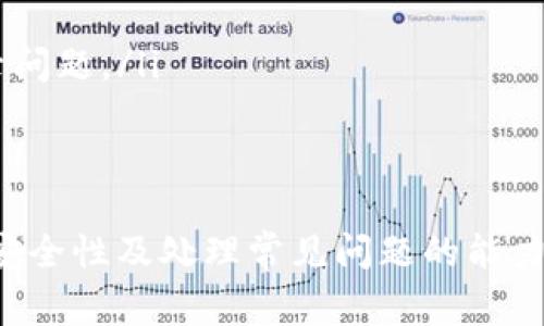 在數(shù)字貨幣和區(qū)塊鏈領(lǐng)域，Tokenim 是一個相對較新的平臺，提供各種加密貨幣交易服務(wù)。退出 Tokenim 賬戶的過程與其他在線服務(wù)相似，通常涉及幾個簡單的步驟。為了確保您能安全地退出賬戶，請按照以下步驟進(jìn)行。

1. 登錄您的 Tokenim 賬戶
首先，確保您已登錄到您的 Tokenim 賬戶。輸入您的用戶名和密碼，以訪問您的個人賬戶儀表板。在登錄過程中，請確保使用安全的網(wǎng)絡(luò)連接，并避免在公共Wi-Fi環(huán)境下進(jìn)入賬戶信息。

2. 找到退出賬戶選項(xiàng)
一旦您登錄，通常在頁面的右上角或者個人資料菜單中，您會找到“退出”或者“登出”選項(xiàng)。點(diǎn)擊該選項(xiàng)，以便系統(tǒng)能夠確認(rèn)您確實(shí)想要退出賬戶。系統(tǒng)可能會提示您輸入兩步驗(yàn)證的代碼，以確保您的賬戶安全性。

3. 確認(rèn)安全退出
在您點(diǎn)擊退出后，系統(tǒng)會要求您確認(rèn)該操作。請仔細(xì)閱讀并確認(rèn)您確實(shí)想要退出賬戶。退出后，確保您已經(jīng)清除瀏覽器緩存和歷史記錄，以防止他人能夠在未授權(quán)的情況下訪問您的個人信息。

4. 修改密碼或啟用雙重驗(yàn)證
如果您頻繁使用公共網(wǎng)絡(luò)，考慮在退出后修改您的賬戶密碼，或者啟用雙重驗(yàn)證。這將增強(qiáng)賬戶的安全性，確保即使有人獲得了您的登錄信息，他們也無法進(jìn)入您的賬戶。

總結(jié)
退出 Tokenim 賬戶的過程雖然簡單，但確保賬戶安全始終是重中之重。遵循上述步驟，可以幫助您安全地管理您的加密資產(chǎn)。

如果您還有其他問題，以下是可能相關(guān)的四個問題及其解答。

問題 1: 如何提高我的 Tokenim 賬戶安全性?
在數(shù)字貨幣交易中，安全性至關(guān)重要。以下幾個措施可以提高您的 Tokenim 賬戶安全性：
ul
    listrong使用強(qiáng)密碼：/strong一個強(qiáng)密碼應(yīng)包含字母（大寫和小寫）、數(shù)字和特殊字符，長度至少為8位。/li
    listrong啟用雙重驗(yàn)證：/strong通過設(shè)置雙重驗(yàn)證（2FA），可以額外增加一層安全保障。每次登錄時，您需要輸入通過手機(jī)應(yīng)用程序生成的代碼。/li
    listrong定期檢查賬戶活動：/strong定期查看賬戶的交易記錄和登錄活動，如果發(fā)現(xiàn)任何異?；顒?，應(yīng)立即聯(lián)系客戶支持。/li
    listrong避免使用公共Wi-Fi：/strong在公共網(wǎng)絡(luò)下進(jìn)行交易時務(wù)必小心，盡量選擇安全的私人網(wǎng)絡(luò)。/li
/ul
通過實(shí)施這些安全措施，您可以最大限度地減少賬戶被盜的風(fēng)險，并保護(hù)自己的投資。

問題 2: 在 Tokenim 平臺上偷盜和欺詐的常見形式是什么?
在加密貨幣交易的世界中，盜竊和欺詐行為頻繁發(fā)生。以下是 Tokenim 平臺上您需要警惕的一些常見形式：
ul
    listrong釣魚攻擊：/strong通過偽造的電子郵件或網(wǎng)站讓您輸入個人信息或登錄憑據(jù)。確保您始終訪問官方 Tokenim 網(wǎng)站。/li
    listrong社交工程攻擊：/strong攻擊者可能會通過社交媒體或其他渠道與您聯(lián)系，引誘您分享個人信息。/li
    listrong假交易平臺：/strong一些欺詐者設(shè)立假冒交易平臺以誘騙用戶進(jìn)行投資，確保您只在受信任的平臺上進(jìn)行交易。/li
/ul
了解這些常見的欺詐形式是保護(hù)自己免受損失的重要一步，識別可疑活動并及時采取行動。

問題 3: Tokenim 的提現(xiàn)流程是怎樣的?
提現(xiàn)是用戶將錢從 Tokenim 轉(zhuǎn)移到個人銀行賬戶或其他錢包的過程。以下是一般的提現(xiàn)流程：
ul
    listrong登錄賬戶：/strong先登錄您的 Tokenim 賬戶，確保您在安全的網(wǎng)絡(luò)環(huán)境中進(jìn)行操作。/li
    listrong訪問提現(xiàn)頁面：/strong在賬戶的首頁，找到提現(xiàn)或“轉(zhuǎn)賬”選項(xiàng)，點(diǎn)擊進(jìn)入提現(xiàn)頁面。/li
    listrong選擇提現(xiàn)的貨幣：/strong選擇您希望提現(xiàn)的加密貨幣，并輸入提現(xiàn)金額。/li
    listrong輸入提現(xiàn)地址：/strong輸入您想要提現(xiàn)到的外部錢包地址，確保信息的準(zhǔn)確無誤。/li
    listrong確認(rèn)并提交：/strong在輸入所有必要的信息后，審查并確認(rèn)您的提現(xiàn)請求，然后提交。/li
/ul
提現(xiàn)過程可能會需要一定的處理時間，您可以在賬戶中查看提現(xiàn)的狀態(tài)。如遇到任何問題，應(yīng)聯(lián)系 Tokenim 的客戶支持。

問題 4: 為什么我無法登錄我的 Tokenim 賬戶?
無法登錄賬戶可能有多種原因。以下是一些常見的問題及解決方案：
ul
    listrong密碼錯誤：/strong確保輸入的密碼正確，注意大小寫，是時候進(jìn)行重置密碼了。/li
    listrong賬戶被鎖定：/strong如果您多次輸入錯誤的登錄信息， Tokenim 可能會出于安全考慮鎖定您的賬戶。此時，您需要聯(lián)系支持團(tuán)隊(duì)解鎖賬戶。/li
    listrong網(wǎng)絡(luò)問題：/strong檢查您的網(wǎng)絡(luò)連接，確認(rèn)網(wǎng)絡(luò)穩(wěn)定，確保網(wǎng)站可訪問。/li
    listrong瀏覽器問題：/strong清除瀏覽器緩存或嘗試使用其他瀏覽器，有時這可以解決登錄問題。/li
/ul
確保了解這些常見問題的解決方法，以便快速恢復(fù)對您 Tokenim 賬戶的訪問。

通過以上的步驟和信息，您應(yīng)該能夠順利退出 Tokenim 賬戶，同時增強(qiáng)您個人加密貨幣交易的安全性及處理常見問題的能力。如果還有其他具體問題或疑問，建議訪問 Tokenim 的官方支持頁面以獲取更多的幫助和信息。