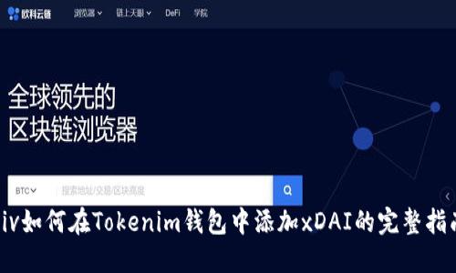 div如何在Tokenim錢(qián)包中添加xDAI的完整指南