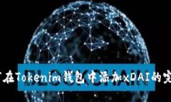 div如何在Tokenim錢包中添加