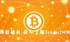 TokenIM結(jié)構(gòu)與功能解析：深