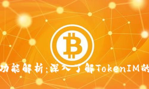 TokenIM結(jié)構(gòu)與功能解析：深入了解TokenIM的內(nèi)在機制與應(yīng)用