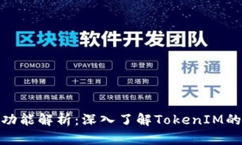 TokenIM結(jié)構(gòu)與功能解析：深入了解TokenIM的內(nèi)在機制與應(yīng)用