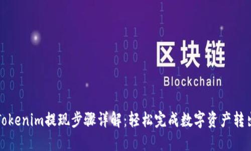 Tokenim提現(xiàn)步驟詳解：輕松完成數(shù)字資產(chǎn)轉(zhuǎn)出