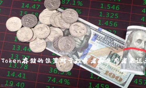 在現(xiàn)代區(qū)塊鏈和加密貨幣的世界里，Token（代幣）扮演著重要的角色。了解Token存儲的位置對于投資者和使用者來說至關(guān)重要。在這篇文章中，我們將深入探討Token的存儲位置及其相關(guān)概念。

Token存儲的位置：如何安全有效地管理你的數(shù)字資產(chǎn)