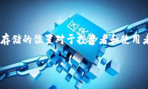 在現(xiàn)代區(qū)塊鏈和加密貨幣的世界里，Token（代幣）扮演著重要的角色。了解Token存儲的位置對于投資者和使用者來說至關(guān)重要。在這篇文章中，我們將深入探討Token的存儲位置及其相關(guān)概念。

Token存儲的位置：如何安全有效地管理你的數(shù)字資產(chǎn)