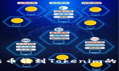 火幣網(wǎng)法幣轉到Tokenim的詳細指南