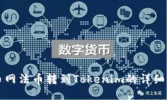 火幣網(wǎng)法幣轉(zhuǎn)到Tokenim的詳