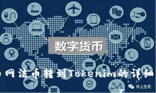 火幣網(wǎng)法幣轉到Tokenim的詳細指南