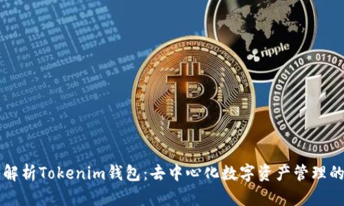 深入解析Tokenim錢包：去中心化數(shù)字資產(chǎn)管理的未來