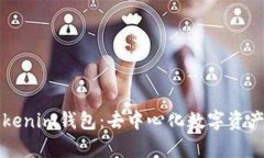 深入解析Tokenim錢包：去中