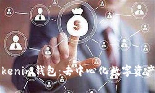 深入解析Tokenim錢包：去中心化數(shù)字資產(chǎn)管理的未來