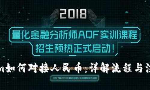 Tokenim如何對接人民幣：詳解流程與注意事項(xiàng)