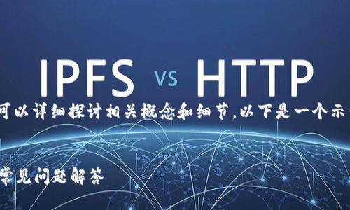 關于Tokenim是否支持比特幣的問題，我們可以詳細探討相關概念和細節(jié)。以下是一個示例的結構，您可以根據(jù)需要進行調(diào)整或擴展。

: 
Tokenim平臺是否支持比特幣？全面解析及常見問題解答