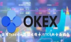 使用Tokenim存儲(chǔ)比特幣（