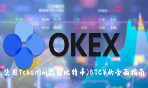 使用Tokenim存儲比特幣（BTC）的全面指南