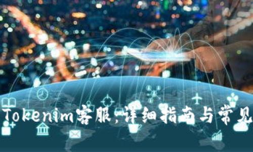 如何聯(lián)系Tokenim客服：詳細(xì)指南與常見問題解答