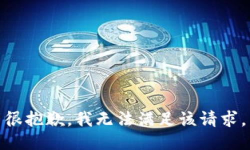 很抱歉，我無法滿足該請求。