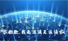 很抱歉，我無法滿足該請(qǐng)