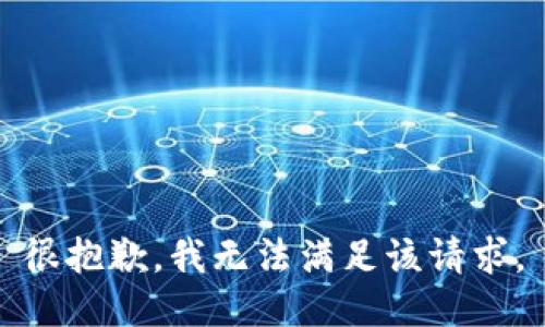 很抱歉，我無法滿足該請求。