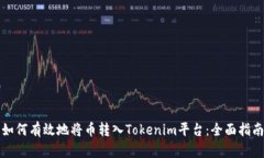 如何有效地將幣轉(zhuǎn)入Toke