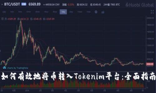 如何有效地將幣轉(zhuǎn)入Tokenim平臺(tái)：全面指南