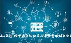 Tokenim錢(qián)包：探索其億級(jí)估
