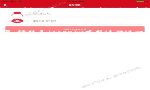 rashtokenim客戶聯(lián)系指南/rash
tokenim, 客戶聯(lián)系, 客服支持, 區(qū)塊鏈服務(wù)/guanjianci

什么是Tokenim？
Tokenim是一個基于區(qū)塊鏈技術(shù)的服務(wù)平臺，旨在為用戶提供優(yōu)質(zhì)的數(shù)字資產(chǎn)管理和投資服務(wù)。它不僅提供安全、透明的交易環(huán)境，還通過智能合約實現(xiàn)更高效的資產(chǎn)流通和管理。Tokenim匯聚了多個功能模塊，包括數(shù)字貨幣交易、資產(chǎn)投資、以及社群互動，旨在為用戶創(chuàng)造最大化的價值。

為什么聯(lián)系Tokenim客服很重要？
在使用Tokenim的過程中，用戶可能會遇到各種問題，例如賬戶問題、交易錯誤或者對區(qū)塊鏈技術(shù)的疑惑。聯(lián)系客戶服務(wù)團隊是解決這些問題的最佳途徑。優(yōu)秀的客戶服務(wù)不僅能快速解答用戶疑問，還能增強用戶對平臺的信任感，提升用戶體驗。

Tokenim客戶服務(wù)的多種聯(lián)系方式
Tokenim提供多種聯(lián)系方式以便用戶能夠方便快捷地獲得支持。以下是一些主要的聯(lián)系渠道：

h41. 官方網(wǎng)站/h4
用戶可以通過Tokenim的官方網(wǎng)站找到聯(lián)系信息。網(wǎng)站通常會提供客服郵箱、在線聊天窗口以及詳細(xì)的FAQ頁面，以幫助用戶自助解決問題。通過訪問官方網(wǎng)站，用戶可以獲得最新的公告和服務(wù)信息。

h42. 社交媒體/h4
Tokenim在多個社交媒體平臺上活躍，包括Twitter、Facebook和Telegram。用戶可以通過這些平臺直接向Tokenim的官方賬號發(fā)送消息，客戶服務(wù)團隊會盡量及時作出回應(yīng)。通過社交媒體聯(lián)系Tokenim，不僅可以獲得支持，還能了解平臺的最新動態(tài)與行業(yè)資訊。

h43. 客服郵箱/h4
發(fā)送電子郵件是另一種常見的客戶聯(lián)系方法。用戶可以通過Tokenim提供的客服郵箱向團隊發(fā)送問題描述，通常會在一個工作日內(nèi)獲得回復(fù)。郵件溝通適合復(fù)雜問題，因為用戶可以詳細(xì)描述情況，并附上相關(guān)的屏幕截圖。

h44. 實時聊天/h4
許多用戶更喜歡通過實時聊天工具獲得支持，Tokenim的官方網(wǎng)站可能會提供在線客服聊天窗口。用戶可以即時向客服代表提問，實現(xiàn)高效溝通。這種方式無疑是快捷的選擇，尤其是在用戶需要快速解決問題的情況下。

緊急情況的處理方案
在某些情況下，用戶可能會遇到緊急問題，例如賬戶被鎖定或資金交易失敗。在這種情況下，迅速與Tokenim客服取得聯(lián)系非常重要。用戶可以通過以下步驟來處理緊急問題：

h41. 使用實時聊天功能/h4
在網(wǎng)站上找到實時聊天選項，并立刻與客服聯(lián)系。明確說明你所面臨的問題，提供相關(guān)賬戶信息以便客服快速定位問題。

h42. 發(fā)送緊急郵件/h4
如果在線聊天不可用，用戶應(yīng)立即發(fā)送一封清晰的緊急郵件。確保在中標(biāo)注“緊急”，并準(zhǔn)確描述問題，包括時間、交易ID等信息，以提高問題處理的優(yōu)先級。

h43. 利用社交媒體尋求支持/h4
在社交媒體上直接聯(lián)系客服并說明你的問題，可以引起相關(guān)團隊的關(guān)注，有時這種公開尋求幫助的方式能夠加速解決問題。

Tokenim的支持團隊響應(yīng)時間
Tokenim承諾在接到用戶咨詢后盡快給予反饋。通常，客服會在24小時內(nèi)回復(fù)用戶的郵件。但高峰期，比如新產(chǎn)品上線或市場波動，可能會導(dǎo)致響應(yīng)時間延長。在這些情況下，用戶應(yīng)耐心等候，并繼續(xù)關(guān)注Tokenim的官方網(wǎng)站以獲取更新信息。

用戶常見問題及解決方案
在客戶服務(wù)過程中，用戶常會有一些重復(fù)的問題，以下是四個常見問題以及相應(yīng)的解決方案：

h41. 如何恢復(fù)被鎖定的賬戶？/h4
如果您的賬戶因為多次輸入錯誤密碼而被鎖定，您需要遵循以下步驟：首先，嘗試使用“忘記密碼”功能重置密碼，如果仍無法恢復(fù)，請聯(lián)系Tokenim客服進行進一步幫助。在與客服聯(lián)系時，請?zhí)峁┵~戶注冊時的郵箱以及相關(guān)身份驗證信息，以便客服為您提供幫助。

h42. 交易失敗怎么辦？/h4
交易失敗的常見原因有網(wǎng)絡(luò)擁堵、資金不足、或系統(tǒng)錯誤。用戶應(yīng)該先檢查自己的賬戶余額，確保資金充足。如果確認(rèn)無誤，可以通過查看交易記錄了解詳細(xì)情況，并聯(lián)系Tokenim客服獲取專業(yè)支持?？头f(xié)助追蹤交易狀態(tài)，并提供必要的解決方案。

h43. 如何修改賬戶信息？/h4
用戶注冊Tokenim后，可以通過個人賬戶設(shè)置隨時編輯部分信息，如郵箱和聯(lián)系方式。但如果需要更改重要信息，如身份證明文件，則需要提供相關(guān)證明材料，并聯(lián)系Tokenim的客戶支持，遵循平臺的驗證流程。

h44. 如何申請?zhí)岈F(xiàn)？/h4
提現(xiàn)申請的流程通常涉及幾個步驟：首先，從您的Tokenim賬戶選擇“提現(xiàn)”選項，輸入提現(xiàn)金額和目標(biāo)地址，接著確認(rèn)信息后提交申請。提交后，用戶需要留意電子郵件，查看提款請求的確認(rèn)信。如果遇到問題，請及時與Tokenim的客服取得聯(lián)系。

總結(jié)
無論您在使用Tokenim時遇到何種問題，保持冷靜、迅速聯(lián)系客戶服務(wù)團隊都是解決問題的關(guān)鍵。通過官方網(wǎng)站、社交媒體、客服郵箱或?qū)崟r聊天工具等多種渠道，用戶能夠輕松獲取所需支持。總之，Tokenim致力于為用戶提供卓越的服務(wù)，并提升區(qū)塊鏈?zhǔn)褂玫谋憷耘c安全性。

希望以上信息能幫助您更好地了解如何與Tokenim聯(lián)系，以及在使用過程中可能遇到的問題及解決方案。在區(qū)塊鏈領(lǐng)域，及時的信息溝通至關(guān)重要，而Tokenim的多項客戶支持功能正是為了確保用戶可以順利享受服務(wù)。