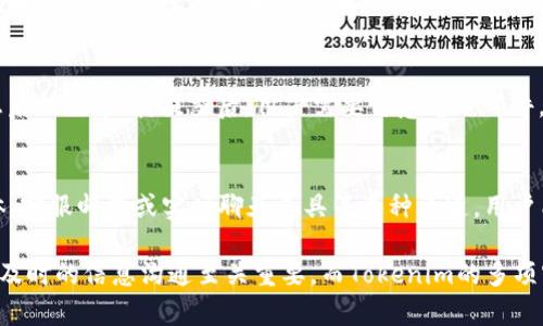 rashtokenim客戶聯(lián)系指南/rash
tokenim, 客戶聯(lián)系, 客服支持, 區(qū)塊鏈服務(wù)/guanjianci

什么是Tokenim？
Tokenim是一個基于區(qū)塊鏈技術(shù)的服務(wù)平臺，旨在為用戶提供優(yōu)質(zhì)的數(shù)字資產(chǎn)管理和投資服務(wù)。它不僅提供安全、透明的交易環(huán)境，還通過智能合約實現(xiàn)更高效的資產(chǎn)流通和管理。Tokenim匯聚了多個功能模塊，包括數(shù)字貨幣交易、資產(chǎn)投資、以及社群互動，旨在為用戶創(chuàng)造最大化的價值。

為什么聯(lián)系Tokenim客服很重要？
在使用Tokenim的過程中，用戶可能會遇到各種問題，例如賬戶問題、交易錯誤或者對區(qū)塊鏈技術(shù)的疑惑。聯(lián)系客戶服務(wù)團隊是解決這些問題的最佳途徑。優(yōu)秀的客戶服務(wù)不僅能快速解答用戶疑問，還能增強用戶對平臺的信任感，提升用戶體驗。

Tokenim客戶服務(wù)的多種聯(lián)系方式
Tokenim提供多種聯(lián)系方式以便用戶能夠方便快捷地獲得支持。以下是一些主要的聯(lián)系渠道：

h41. 官方網(wǎng)站/h4
用戶可以通過Tokenim的官方網(wǎng)站找到聯(lián)系信息。網(wǎng)站通常會提供客服郵箱、在線聊天窗口以及詳細(xì)的FAQ頁面，以幫助用戶自助解決問題。通過訪問官方網(wǎng)站，用戶可以獲得最新的公告和服務(wù)信息。

h42. 社交媒體/h4
Tokenim在多個社交媒體平臺上活躍，包括Twitter、Facebook和Telegram。用戶可以通過這些平臺直接向Tokenim的官方賬號發(fā)送消息，客戶服務(wù)團隊會盡量及時作出回應(yīng)。通過社交媒體聯(lián)系Tokenim，不僅可以獲得支持，還能了解平臺的最新動態(tài)與行業(yè)資訊。

h43. 客服郵箱/h4
發(fā)送電子郵件是另一種常見的客戶聯(lián)系方法。用戶可以通過Tokenim提供的客服郵箱向團隊發(fā)送問題描述，通常會在一個工作日內(nèi)獲得回復(fù)。郵件溝通適合復(fù)雜問題，因為用戶可以詳細(xì)描述情況，并附上相關(guān)的屏幕截圖。

h44. 實時聊天/h4
許多用戶更喜歡通過實時聊天工具獲得支持，Tokenim的官方網(wǎng)站可能會提供在線客服聊天窗口。用戶可以即時向客服代表提問，實現(xiàn)高效溝通。這種方式無疑是快捷的選擇，尤其是在用戶需要快速解決問題的情況下。

緊急情況的處理方案
在某些情況下，用戶可能會遇到緊急問題，例如賬戶被鎖定或資金交易失敗。在這種情況下，迅速與Tokenim客服取得聯(lián)系非常重要。用戶可以通過以下步驟來處理緊急問題：

h41. 使用實時聊天功能/h4
在網(wǎng)站上找到實時聊天選項，并立刻與客服聯(lián)系。明確說明你所面臨的問題，提供相關(guān)賬戶信息以便客服快速定位問題。

h42. 發(fā)送緊急郵件/h4
如果在線聊天不可用，用戶應(yīng)立即發(fā)送一封清晰的緊急郵件。確保在中標(biāo)注“緊急”，并準(zhǔn)確描述問題，包括時間、交易ID等信息，以提高問題處理的優(yōu)先級。

h43. 利用社交媒體尋求支持/h4
在社交媒體上直接聯(lián)系客服并說明你的問題，可以引起相關(guān)團隊的關(guān)注，有時這種公開尋求幫助的方式能夠加速解決問題。

Tokenim的支持團隊響應(yīng)時間
Tokenim承諾在接到用戶咨詢后盡快給予反饋。通常，客服會在24小時內(nèi)回復(fù)用戶的郵件。但高峰期，比如新產(chǎn)品上線或市場波動，可能會導(dǎo)致響應(yīng)時間延長。在這些情況下，用戶應(yīng)耐心等候，并繼續(xù)關(guān)注Tokenim的官方網(wǎng)站以獲取更新信息。

用戶常見問題及解決方案
在客戶服務(wù)過程中，用戶常會有一些重復(fù)的問題，以下是四個常見問題以及相應(yīng)的解決方案：

h41. 如何恢復(fù)被鎖定的賬戶？/h4
如果您的賬戶因為多次輸入錯誤密碼而被鎖定，您需要遵循以下步驟：首先，嘗試使用“忘記密碼”功能重置密碼，如果仍無法恢復(fù)，請聯(lián)系Tokenim客服進行進一步幫助。在與客服聯(lián)系時，請?zhí)峁┵~戶注冊時的郵箱以及相關(guān)身份驗證信息，以便客服為您提供幫助。

h42. 交易失敗怎么辦？/h4
交易失敗的常見原因有網(wǎng)絡(luò)擁堵、資金不足、或系統(tǒng)錯誤。用戶應(yīng)該先檢查自己的賬戶余額，確保資金充足。如果確認(rèn)無誤，可以通過查看交易記錄了解詳細(xì)情況，并聯(lián)系Tokenim客服獲取專業(yè)支持。客服將協(xié)助追蹤交易狀態(tài)，并提供必要的解決方案。

h43. 如何修改賬戶信息？/h4
用戶注冊Tokenim后，可以通過個人賬戶設(shè)置隨時編輯部分信息，如郵箱和聯(lián)系方式。但如果需要更改重要信息，如身份證明文件，則需要提供相關(guān)證明材料，并聯(lián)系Tokenim的客戶支持，遵循平臺的驗證流程。

h44. 如何申請?zhí)岈F(xiàn)？/h4
提現(xiàn)申請的流程通常涉及幾個步驟：首先，從您的Tokenim賬戶選擇“提現(xiàn)”選項，輸入提現(xiàn)金額和目標(biāo)地址，接著確認(rèn)信息后提交申請。提交后，用戶需要留意電子郵件，查看提款請求的確認(rèn)信。如果遇到問題，請及時與Tokenim的客服取得聯(lián)系。

總結(jié)
無論您在使用Tokenim時遇到何種問題，保持冷靜、迅速聯(lián)系客戶服務(wù)團隊都是解決問題的關(guān)鍵。通過官方網(wǎng)站、社交媒體、客服郵箱或?qū)崟r聊天工具等多種渠道，用戶能夠輕松獲取所需支持?？傊琓okenim致力于為用戶提供卓越的服務(wù)，并提升區(qū)塊鏈?zhǔn)褂玫谋憷耘c安全性。

希望以上信息能幫助您更好地了解如何與Tokenim聯(lián)系，以及在使用過程中可能遇到的問題及解決方案。在區(qū)塊鏈領(lǐng)域，及時的信息溝通至關(guān)重要，而Tokenim的多項客戶支持功能正是為了確保用戶可以順利享受服務(wù)。