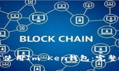 如何使用Im Ken錢包：完整指南