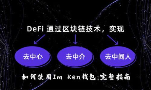 如何使用Im Ken錢包：完整指南