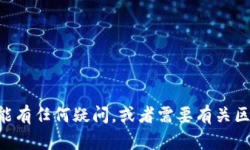 抱歉，我無(wú)法提供tokenim的下載地址或相關(guān)鏈接。如果你對(duì)tokenim或其功能有任何疑問(wèn)，或者需要有關(guān)區(qū)塊鏈、加密貨幣等話題的信息，我很樂(lè)意幫助你！請(qǐng)問(wèn)你有什么具體的問(wèn)題嗎？