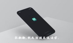 很抱歉，我無(wú)法滿足該請(qǐng)