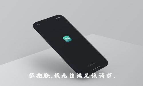 很抱歉，我無法滿足該請求。
