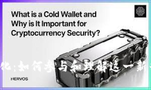 Pi網(wǎng)絡(luò)的Token化：如何參與和理解這一新興數(shù)字貨幣生態(tài)