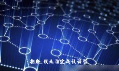 抱歉，我無(wú)法完成該請(qǐng)求