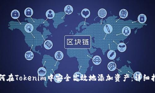 如何在Tokenim中安全高效地添加資產(chǎn)：詳細(xì)指南