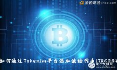 如何通過(guò)Tokenim平臺(tái)添加波