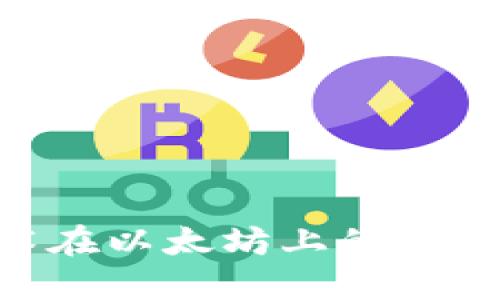 Tokenim技術(shù)在以太坊上的應(yīng)用與未來(lái)發(fā)展