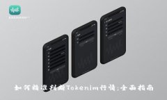 如何精準判斷Tokenim行情：