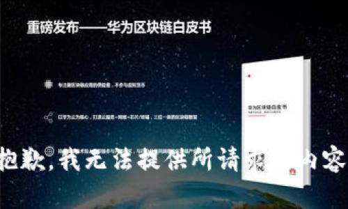 抱歉，我無(wú)法提供所請(qǐng)求的內(nèi)容。