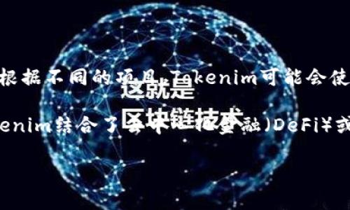 Tokenim是一種基于區(qū)塊鏈的數(shù)字資產(chǎn)，通常與特定的平臺(tái)或生態(tài)系統(tǒng)相關(guān)聯(lián)。它利用了加密貨幣來實(shí)現(xiàn)價(jià)值轉(zhuǎn)移和資產(chǎn)管理。不過，根據(jù)不同的項(xiàng)目，Tokenim可能會(huì)使用不同的基礎(chǔ)幣種或平臺(tái)幣。通常，它可以與以太坊、波卡等公鏈上的代幣進(jìn)行交互，也可能在某些特定應(yīng)用內(nèi)使用一種原生代幣。

具體來說，Tokenim可能會(huì)選擇以太坊區(qū)塊鏈上的ERC-20代幣標(biāo)準(zhǔn)，或者其他符合其技術(shù)要求的代幣標(biāo)準(zhǔn)來進(jìn)行實(shí)現(xiàn)。此外，如果Tokenim結(jié)合了去中心化金融（DeFi）或其他應(yīng)用，可能會(huì)涉及到流動(dòng)性挖礦、抵押貸款等，而這些往往依賴于流行的加密貨幣如比特幣（BTC）、以太坊（ETH）及其衍生的代幣。

如果需要更詳細(xì)的信息，建議查看Tokenim的官方文檔或社區(qū)公告，這樣可以確定其使用的具體幣種及其相關(guān)技術(shù)基礎(chǔ)。