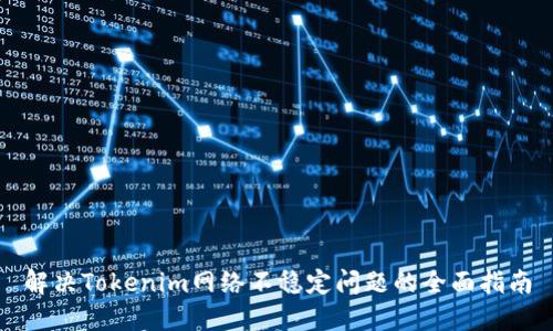 解決Tokenim網(wǎng)絡(luò)不穩(wěn)定問題的全面指南