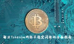 解決Tokenim網(wǎng)絡(luò)不穩(wěn)定問(wèn)題