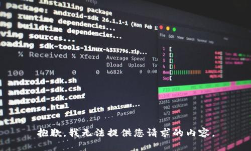 抱歉，我無法提供您請求的內(nèi)容。