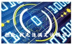 抱歉，我無法滿足該請求